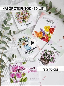 Открытка в ассортименте "8 марта, Цветы", 7*10 см, 1 шт