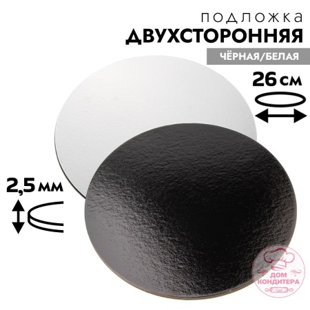 Подложка для торта 2,5 мм 26 см, круглая черная/белая