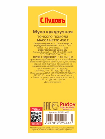 Мука кукурузная С.Пудовъ, 450 гр
