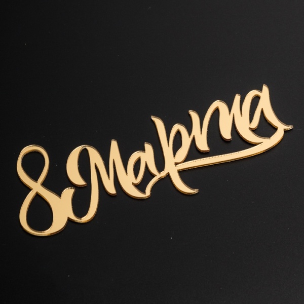 Акриловый топпер "8 марта, каллиграфия"  14,5 см, золотой