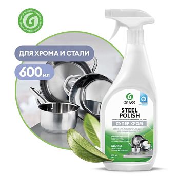 Средство для очистки изделий из нержавеющей стали Steel Polish, GRASS, 600 мл