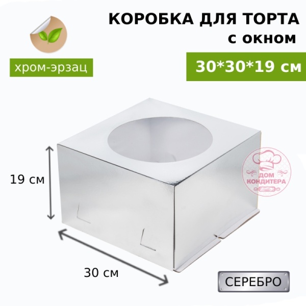 Коробка для торта СЕРЕБРО с окном хром-эрзац 300*300*190 мм