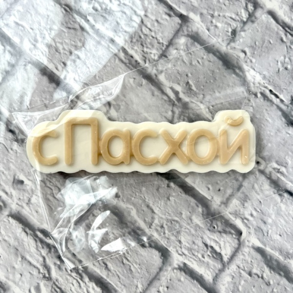 Фигурка из шоколадной глазури " С Пасхой", 11 см, бежевый