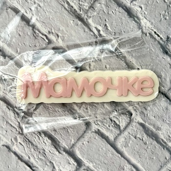 Фигурка из шоколадной глазури " Мамочке", 11 см, розовый