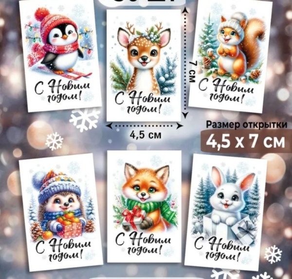 Открытка новогодняя  в ассортименте, 4,5*7 см, 1 шт