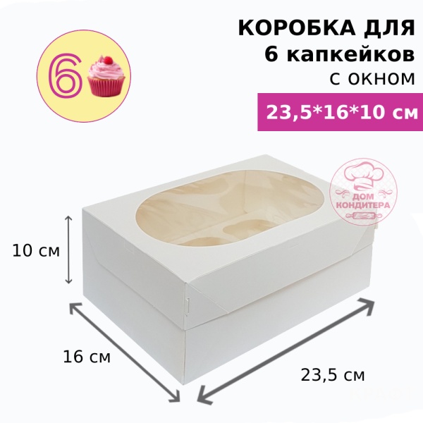 Коробка для 6 капкейков с окном, БЕЛАЯ