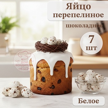 Украшение шоколадное "ЯЙЦО ПЕРЕПЕЛИНОЕ", цвет белый, 7 шт
