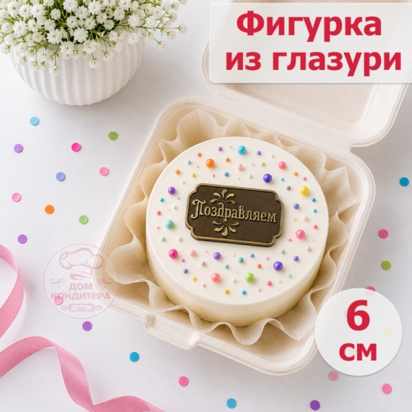 Фигурка из шоколадной глазури "Поздравляем" рамка, 6 см