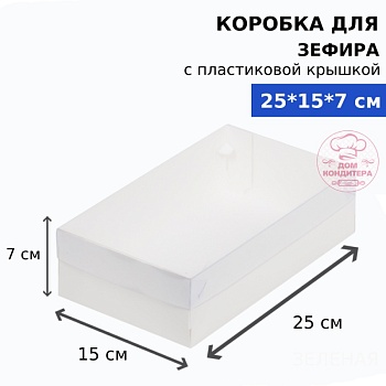 Коробка для зефира и пирожных с пластиковой крышкой прямоугольная 250*150*70 мм, белая