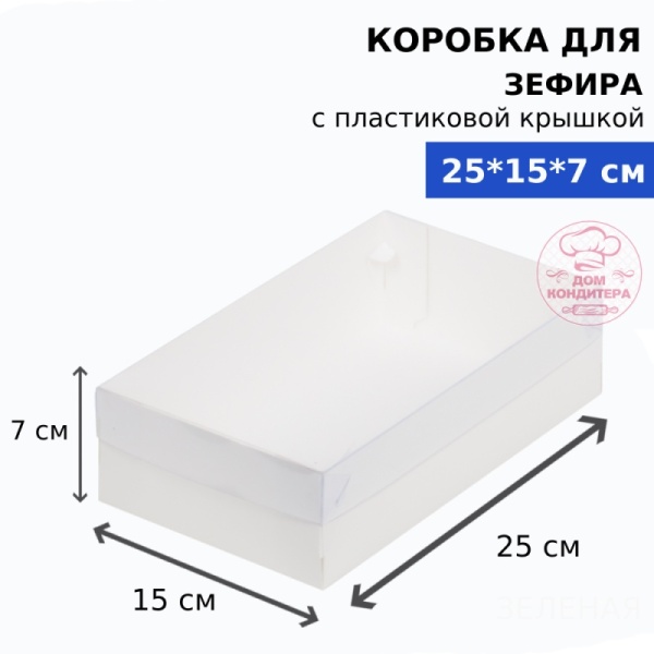 Коробка для зефира и пирожных с пластиковой крышкой прямоугольная 250*150*70 мм, белая