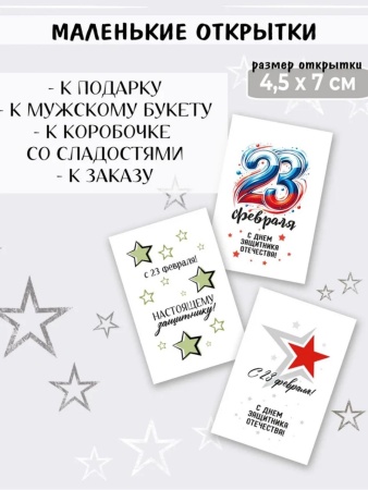 Мини-открытки "23 февраля. Минимализм", набор 30 шт, 4,5 х 7 см