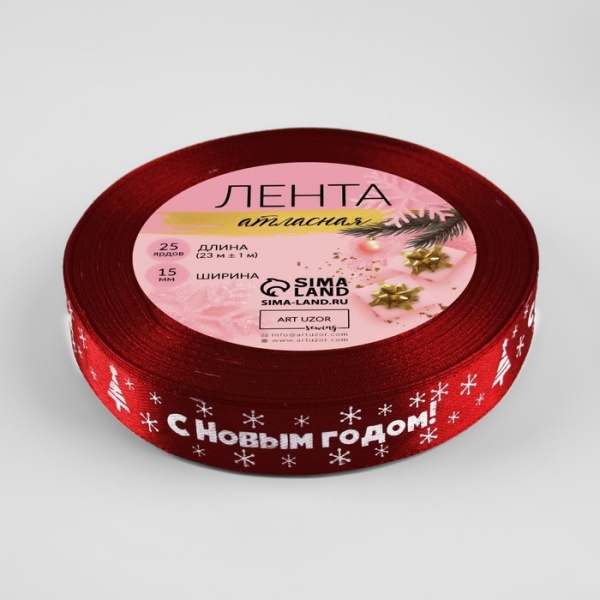 Лента атласная «С НГ», 15 мм, 23 ± 1 м, цвет красный №33