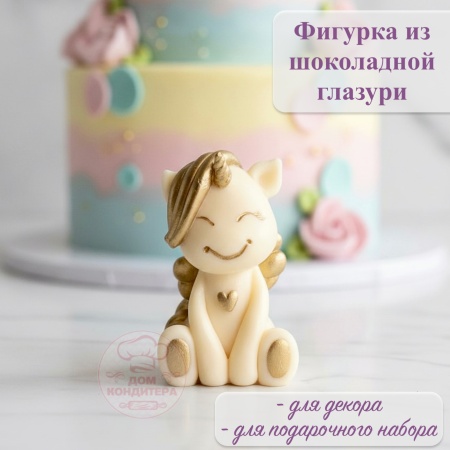 Фигурка из шоколадной глазури "Единорог с крыльями", ЗОЛОТАЯ грива