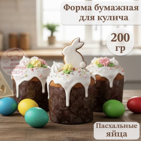 Форма бумажная для кулича на 200 гр Пасхальные яйца, d90xh90 мм