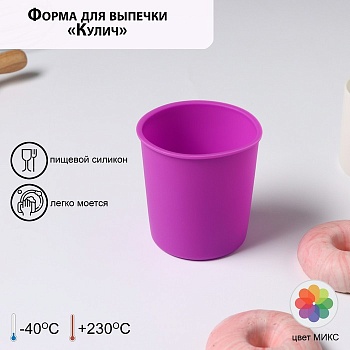 Форма для выпечки «Кулич», 9×9×10 см, силикон