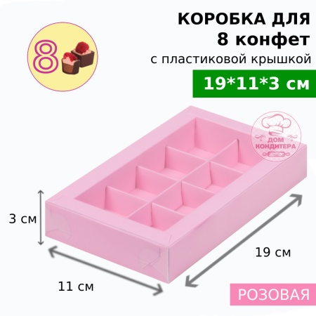 Коробка для 8 конфет с пластиковой крышкой 190*110*30 мм, розовая матовая