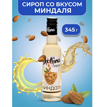 Сироп Mollina «Миндаль», 345 гр