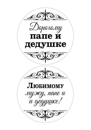 Папе и дедушке №1, картинка на сахарной бумаге