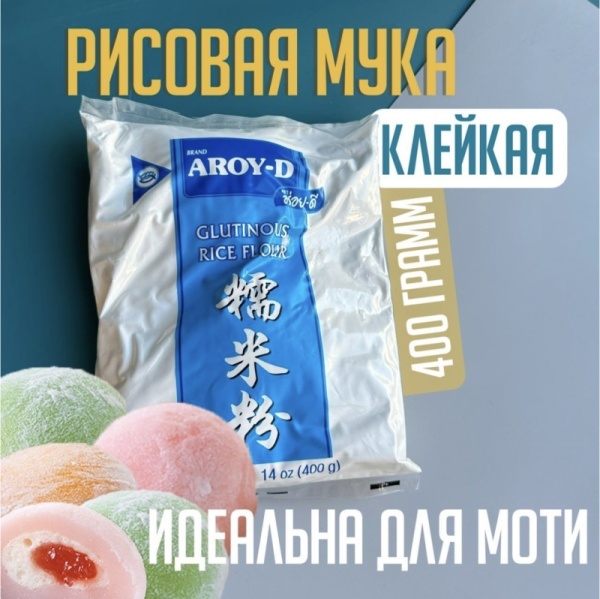 Мука рисовая клейкая (для моти), Aroy-D, Тайланд, 400 гр