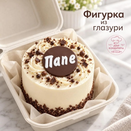 Фигурка из шоколадной глазури "Папе", 5 см