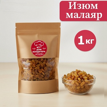 Изюм малаяр, опт 1 кг