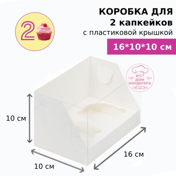 Коробка для 2 капкейков с пластиковой крышкой, белая
