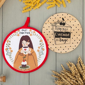 Подарочный набор "Счастье" прихватка , подставка под горячее