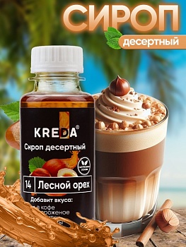 Сироп KREDA «Лесной орех», 150 гр