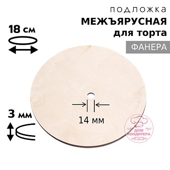 Подложка межъярусная фанера 3 мм d 18 см, с отверстием под ось 14 мм