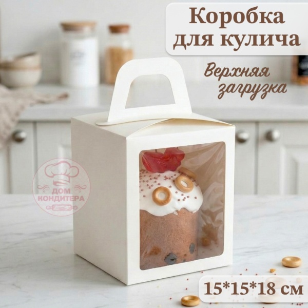 Коробка для кулича с окном белая, 15*15*20 см (верхняя загрузка)