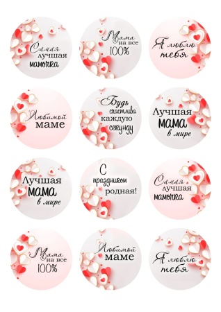 Капкейки маме №5, картинка на сахарной бумаге
