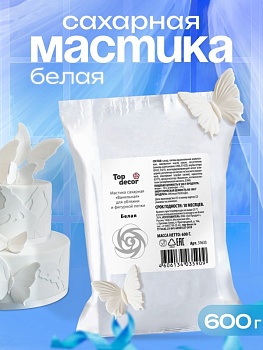 Мастика сахарная ванильная Топдекор, белая, 600 гр