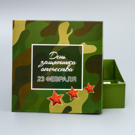 Коробка складная подарочная «День защитника Отечества», 200*200*60 мм