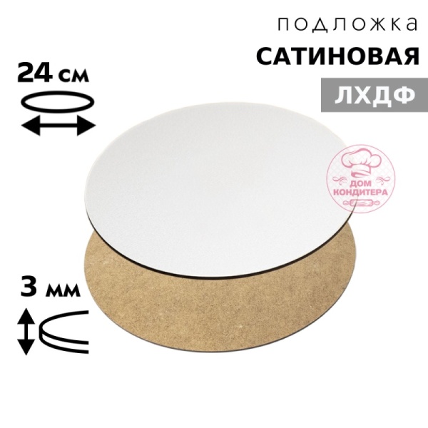 Подложка сатиновая ЛХДФ круглая белая 3 мм 24 см