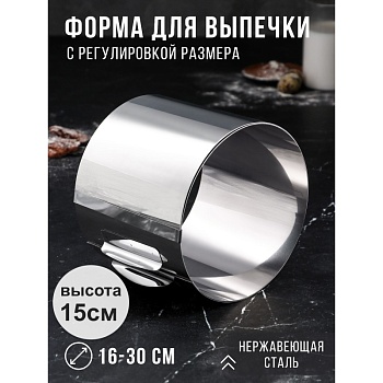 Форма раздвижная с регулировкой размера Круг 16-30 см, высота 15 см