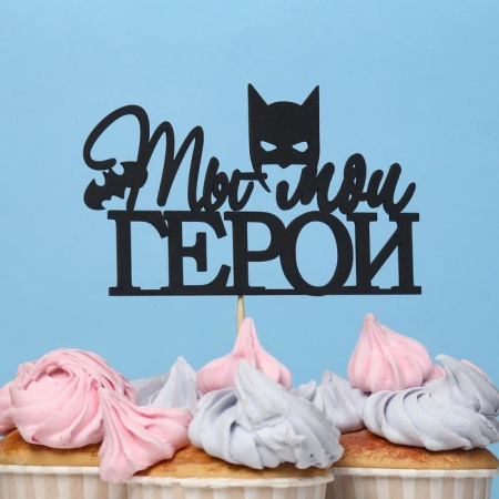 Топпер деревянный "Ты мой ГЕРОЙ", чёрный