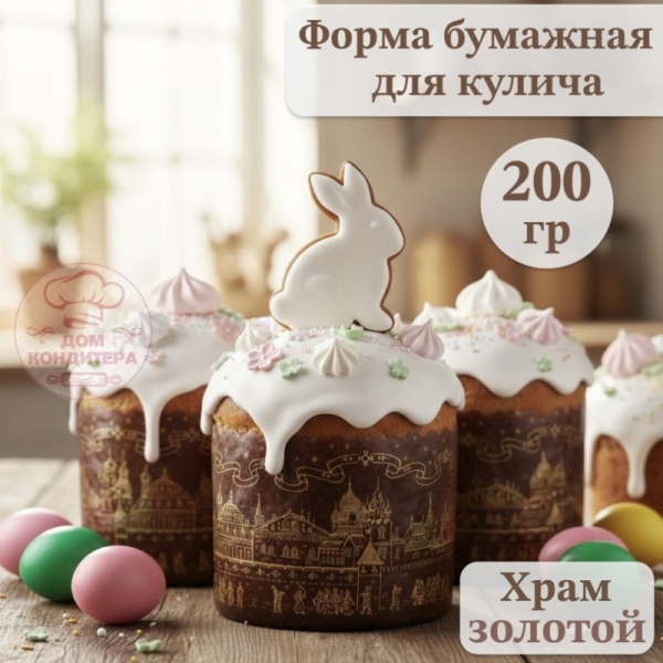 Форма бумажная для кулича на 200 гр Храм золотой, d90xh90 мм