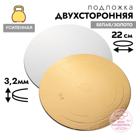 Подложка для торта усиленная 3,2 мм 22 см, круглая золото/белая