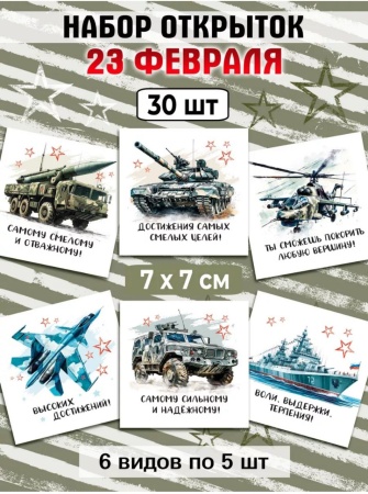 Мини-открытки "23 февраля. Техника", набор 30 шт, 7 х 7 см