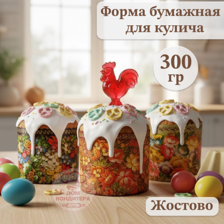 Форма бумажная для кулича на 300 гр Жостово, d110*85 мм