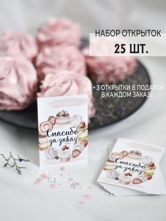 Мини-открытки "Спасибо за заказ. Сладости", набор 25 шт, 4,5 х 7 см