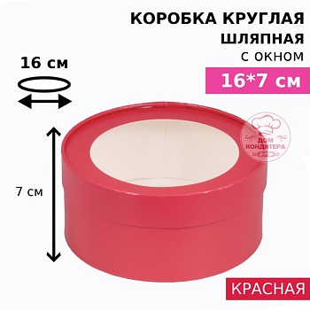 Коробка круглая с окном 16*7 см, красная матовая