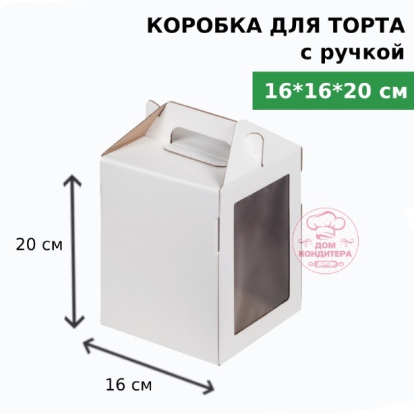 Коробка для торта с ручкой и окном, 160*160*200 мм, гофрокартон, белая Коробка для торта с ручкой и окном, 160*160*200 мм, гофрокартон, белая