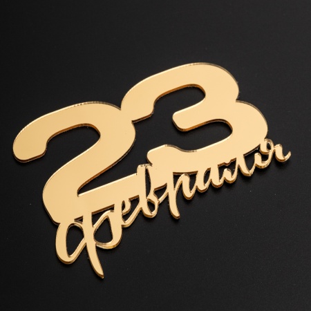 Акриловый топпер "23 февраля", 10*8 см, золото