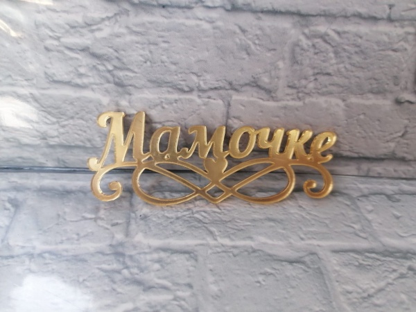 Акриловый топпер «Мамочке», 10 см, золото