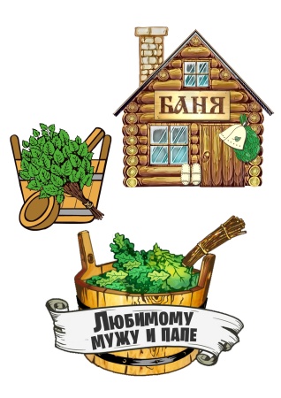 Мужу и папе №3, картинка на сахарной бумаге