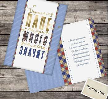 Открытка "Дорогому папе" тиснение, 12*18 см