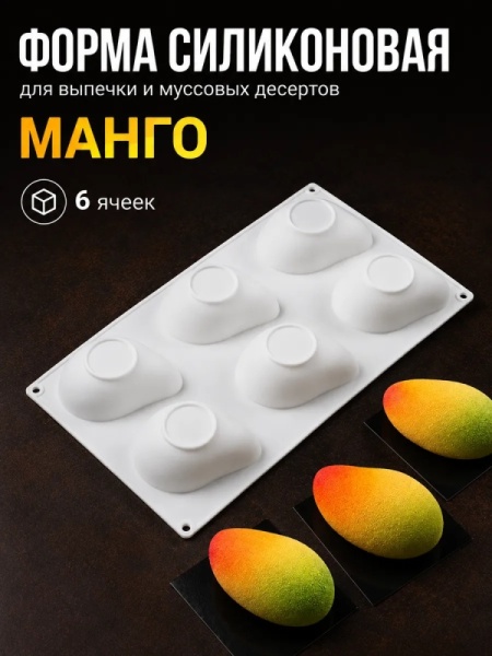 Форма для муссовых десертов и выпечки «Манго», 6 ячеек, 8,2*6 см