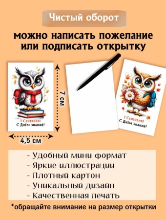 Мини-открытки "1 сентября. Совушки", набор 30 шт, 4,5 х 7 см