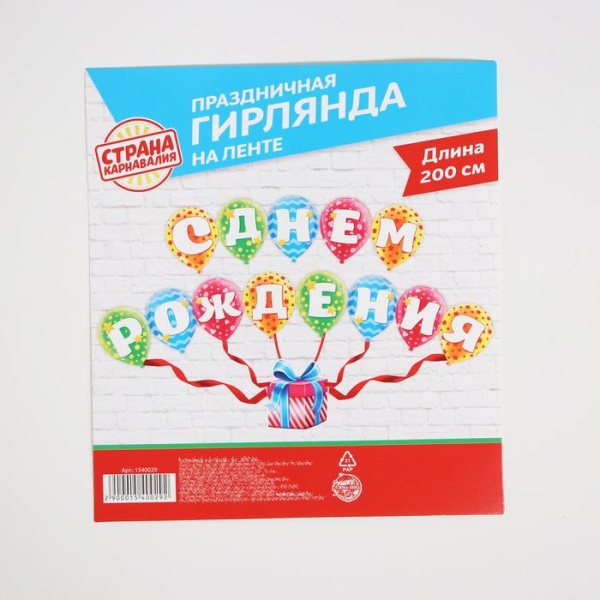 Гирлянда на ленте «С днём рождения», подарок
